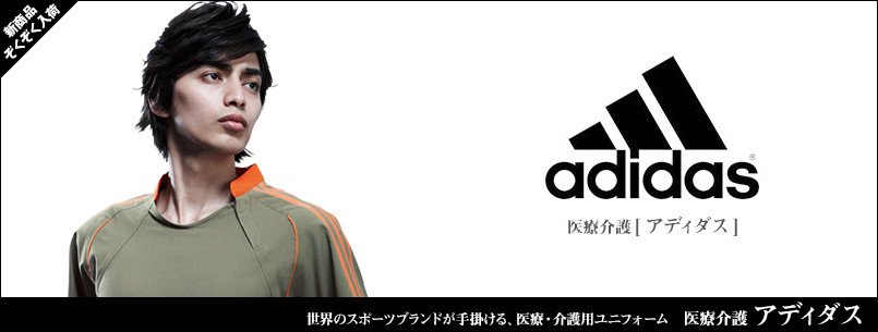 医療・介護服のadidas(アディダス)