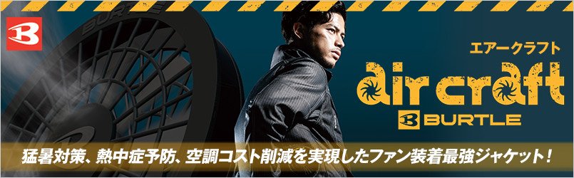 エアークラフト・ファン付きジャケット バートル