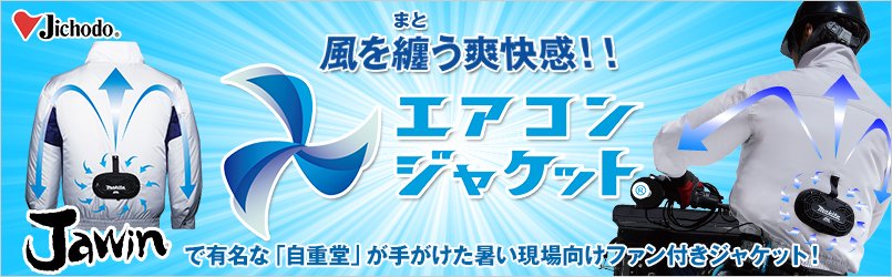エアコンジャケット・空調服 自重堂