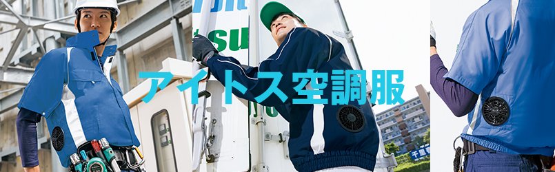 アイトス空調服
