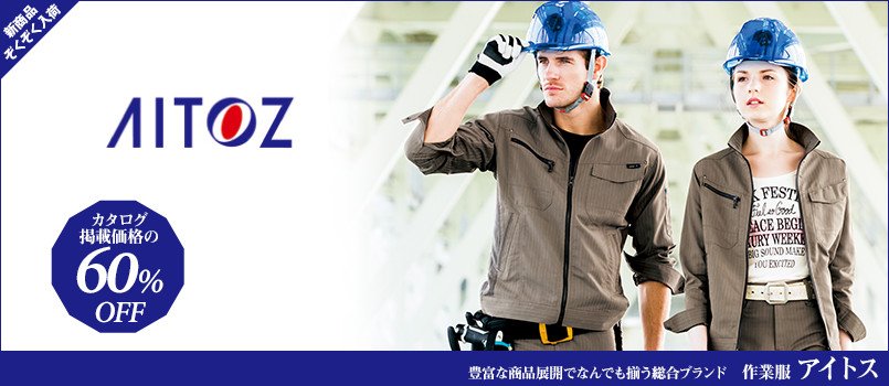 アイトス作業服