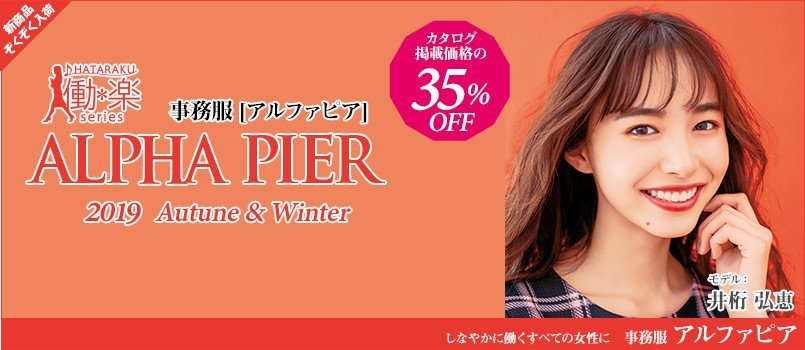 事務服alpha-pier(アルファピア)