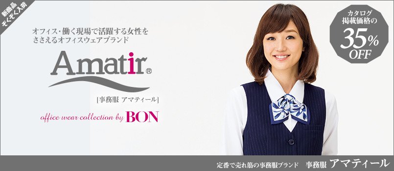 Amatir(アマティール)の事務服