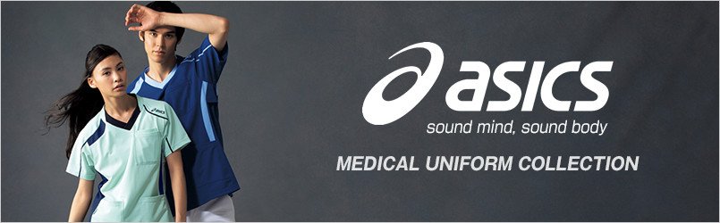 医療白衣アシックス(asics)