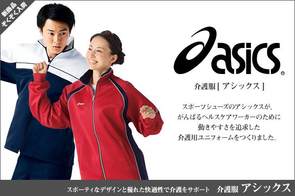 介護服のasics(アシックス)