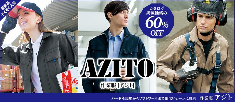 AZITO(アジト)作業服