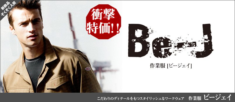 BE-J(ビージェイ)作業服