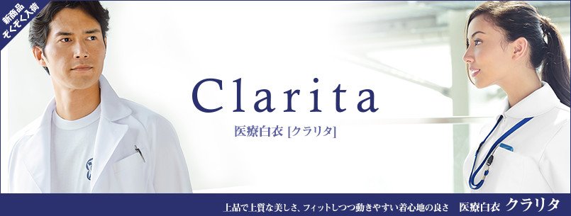 クラリタ(clarita)の医療ユニフォーム