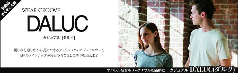 アパレル品質DALUC(ダルク)