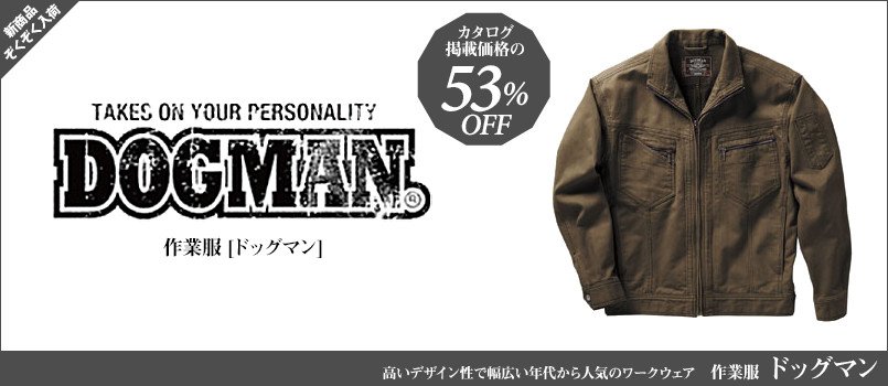 ドッグマン作業服