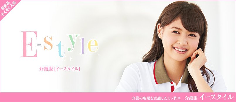 介護服イースタイル