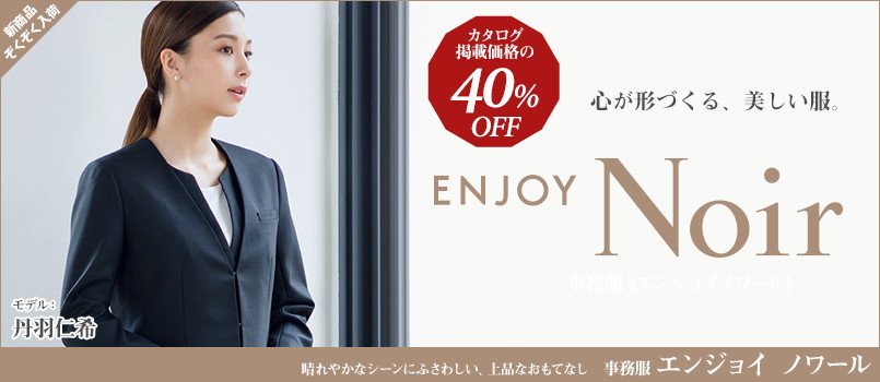 事務服enjoy-noir(エンジョイノワール)