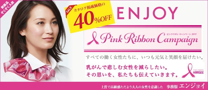 事務服エンジョイ ピンクリボンキャンペーン