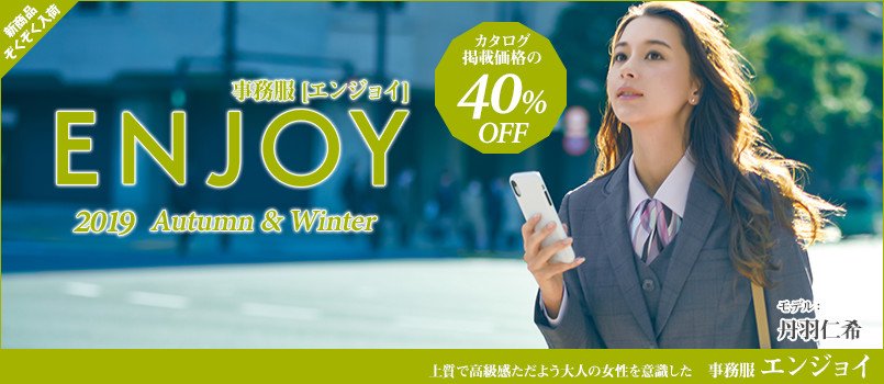 事務服エンジョイ