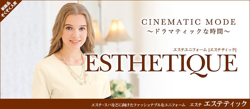 エステ エステティック
