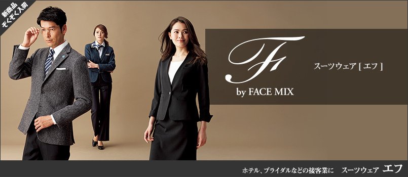 スーツウェアF