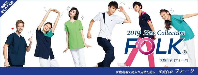 フォーク白衣