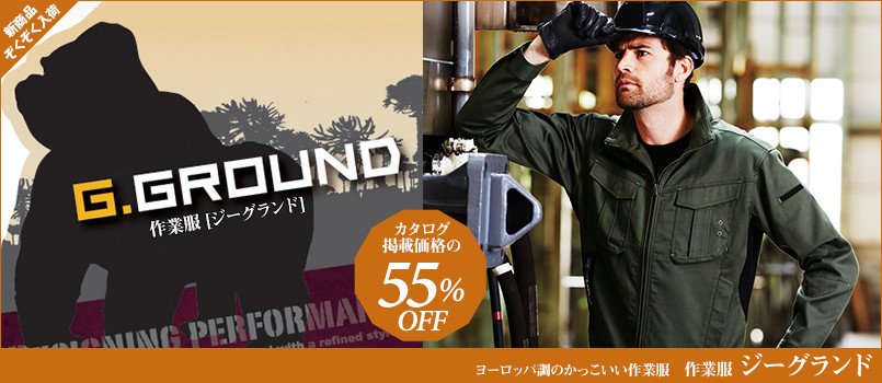 ジーグランド作業服