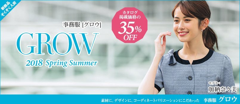 事務服GROW(グロウ)
