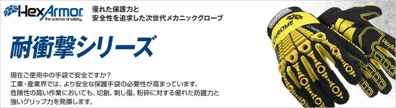 ヘックスアーマー 耐衝撃シリーズ
