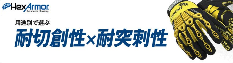 ヘックスアーマー 耐切創性×耐突刺性