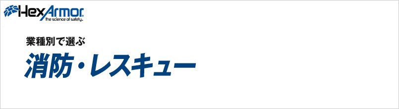 ヘックスアーマー 消防・レスキュー