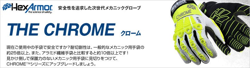 ヘックスアーマー THE CHROMEシリーズ