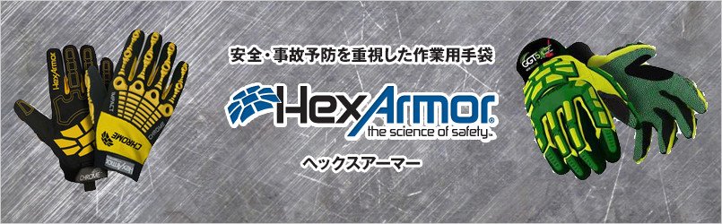 ヘックスアーマー