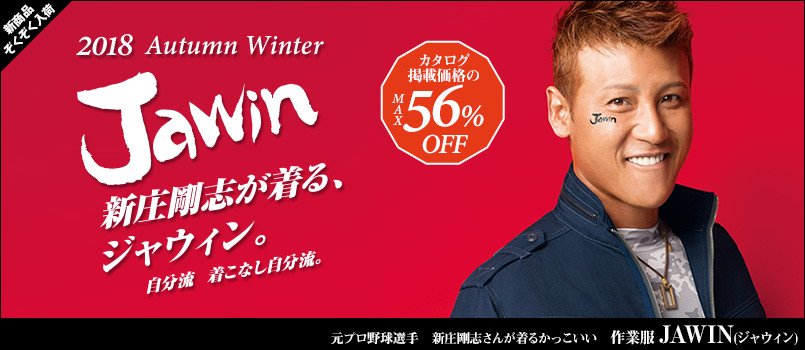 JAWIN作業服