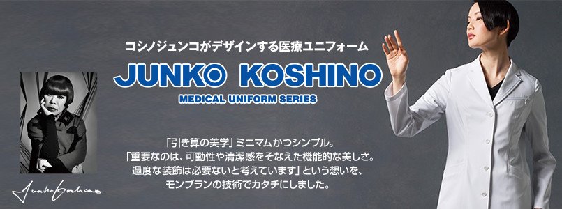 コシノジュンコ白衣