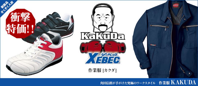 KAKUDA(角田)作業服