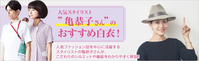 亀恭子さんおすすめの白衣