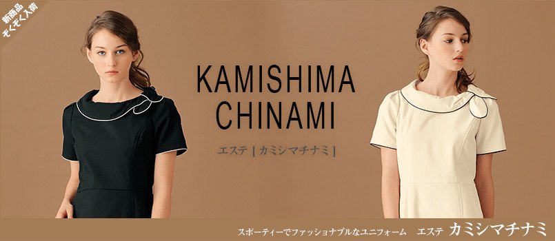 カミシマチナミ(kamishima-chinami)デザインのエステ制服