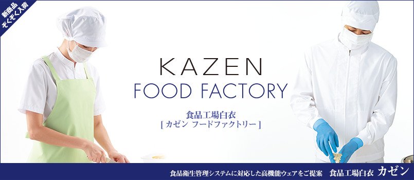 食品工場白衣のKAZEN(カゼン)
