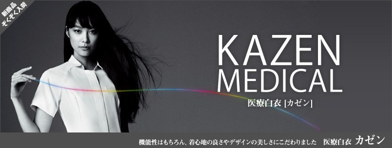 医療白衣カゼン(KAZEN)