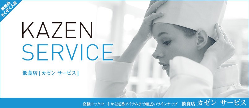 KAZEN(カゼン)のサービスウェア
