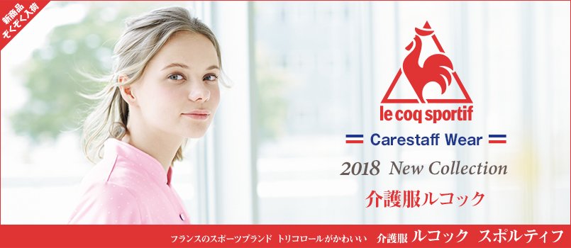 介護服ルコックスポルティフ