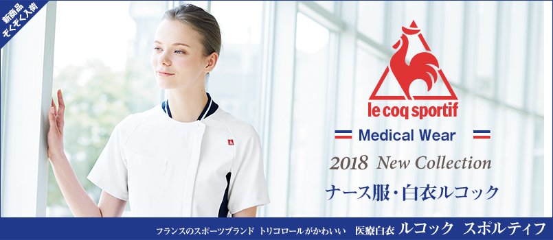ルコックスポルティフ医療