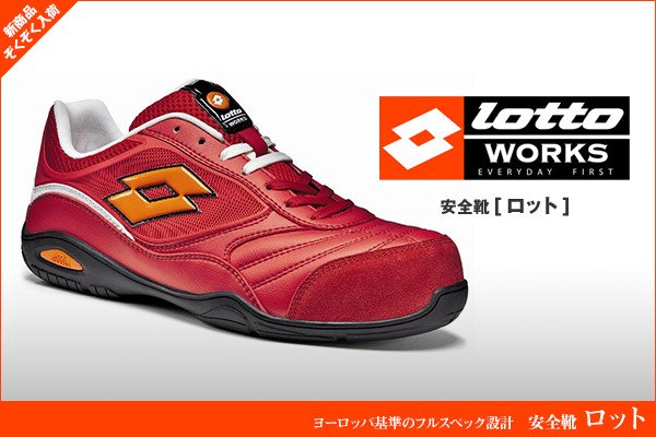 安全靴のlotto(ロット)