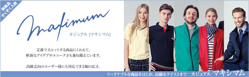 カジュアル マキシマム