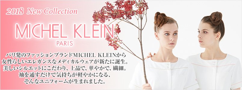 MICHEL KLEIN(ミッシェルクラン)