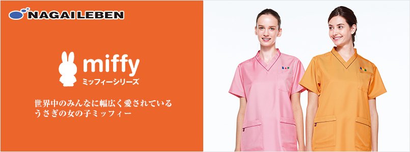 miffy(ミッフィー)白衣