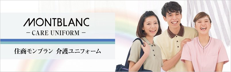 住商モンブランの介護服