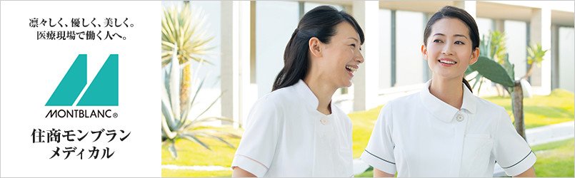 住商モンブランの医療白衣