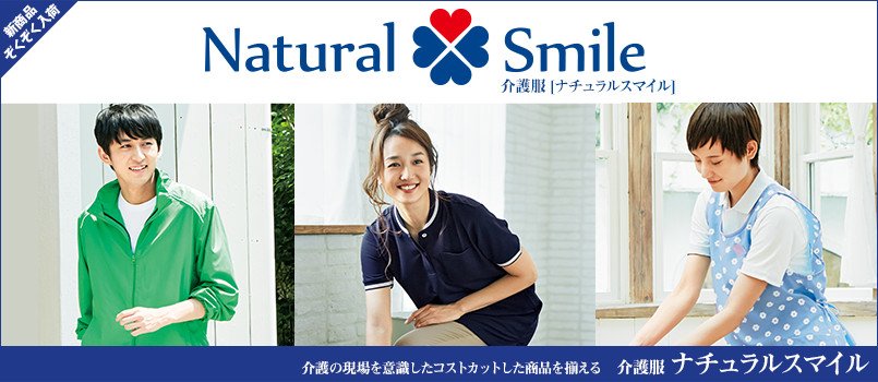 介護服ナチュラルスマイル