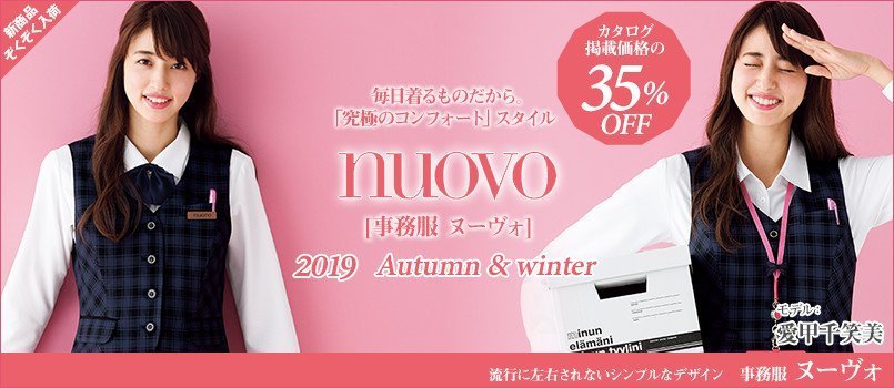 事務服nuovo(ヌーヴォ)