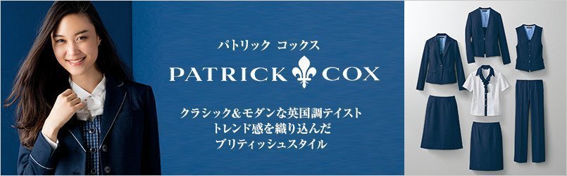事務服PATRICK COX(パトリックコックス)