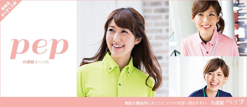 介護服ペップ