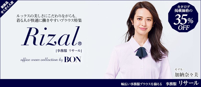 事務服リサール(RIZAL)