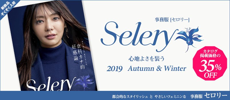 事務服selery(セロリー)